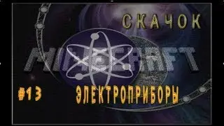 Minecraft - Break (Скачок) - #13 - Электроприборы