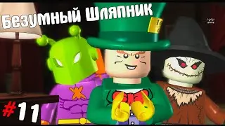 Lego Batman ➤ Прохождение #11 ➤ Безумный Шляпник
