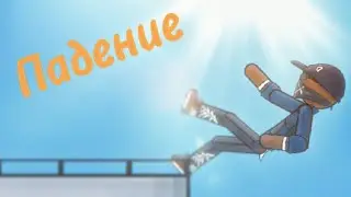 [DC2/SHORT] Падение.