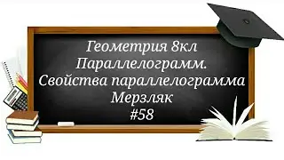 Параллелограмм. Свойства  параллелограмма. Геометрия 8кл Мерзляк#58