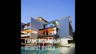 Свое жилье за год