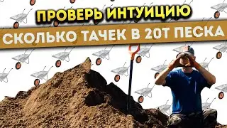 Сколько садовых тачек в 20 тоннах песка? 💡 | How many garden wheelbarrows are in 20 tons of sand?