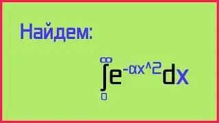 Вывод интеграла Пуассона