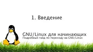 1. Введение - GNU/Linux для начинающих