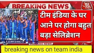टीम इंडिया के घर पहुंचते ही होगा बहुत बड़ा सेलिब्रेशन  जानिए क्या होगा || breaking news on team inda
