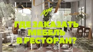 Бюро Луч | Где заказать мебель для ресторана?