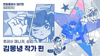 만화클래식 387편 [INDIGO] 〈후레쉬 매니져〉, 〈설렘〉 김몽녕 작가 편