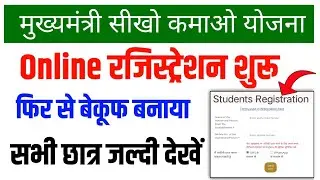 सीखो कमाओ योजना बहुत बड़ी खबर || Mukhyamantri sikho kamao yojana registration kaise kare