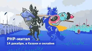 Большой казанский PHP-митап