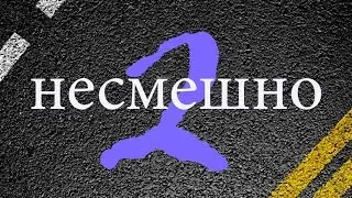 #2 Несмешно