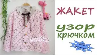 Узор крючком схема Ажурная кофточка для девочки Вязание для начинающих Вяжем по схемам