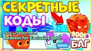 ✨ ТЫ 100% НЕ ЗНАЛ ПРО ЭТИ ЭКСКЛЮЗИВНЫЕ КОДЫ в ПЕТ СИМУЛЯТОР X! НОВЫЕ ПРОМОКОДЫ В PET SIMULATOR X
