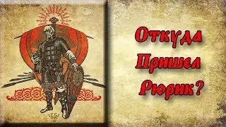 Происхождение князя Рюрика. Древняя Русь.