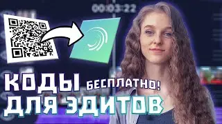 КАК ПОЛЬЗОВАТЬСЯ QR КОДАМИ В ALIGHT MOTION БЕСПЛАТНО? КАК СДЕЛАТЬ ОЧЕНЬ ЛЕГКИЙ ЭДИТ? КОДЫ ДЛЯ ЭДИТА
