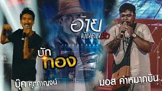บักทองlอ้ายมันคนซั่ว ดุเดือด เผ็ด มัน -บุ๊ค ศุภกาญจน์ lมอส คำหมากบิน แสดงสด