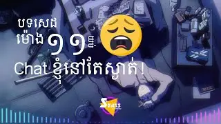 យប់ម៉ោង11ឆាតខ្ញុំនៅតែស្ងាត់ (Bass Boosted) | TikTok #khmermusicvideo #យប់ម៉ោង11ឆាតខ្ញុំនៅតែស្ងាត🥀🥀💔