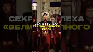 Секрет успеха сериала «Великолепный век» 