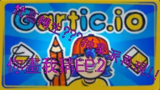 你畫左啲乜野?!抽象派梵高二世再現??? | 你畫我猜EP.2