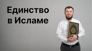Единство в Исламе.