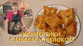 Конвертики с Мясом и Яблоками. Envelopes with Meat and Apples