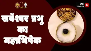 सर्वेश्वर प्रभु का महाभिषेक