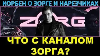 КОРБЕН О КАНАЛЕ ЗОРГА И НАРЕЗЧИКАХ / Что случилось с каналом Zorg? Где Зорг? Корбен рассказал всё
