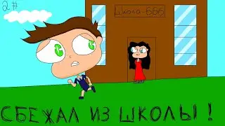 СБЕЖАЛ ИЗ ШКОЛЫ?!ШКОЛЬНЫЕ ИСТОРИИ 2# (АНИМАЦИЯ)