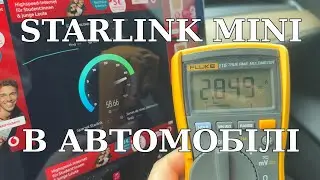 Starlink Mini - живлення в авто та споживання під час роботи