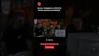 Начал танцевать ст₽ипти3 перед одноклассницей... Часть 3 #shorts