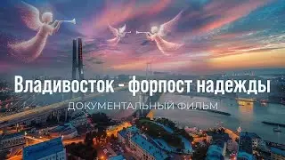 Владивосток - форпост надежды.