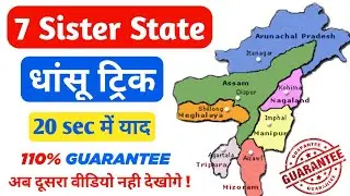 Gk Tricks : भारत के 7 Sister State एकदम फाड़ू ट्रिक से भूलना छोड़ दोगे 😱 