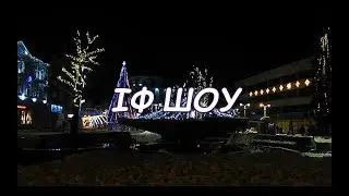 ІФ шоу 3 | новорічно-різдвяний випуск (2019)