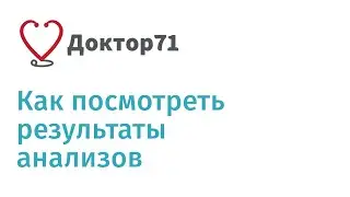 Как посмотреть результаты анализов на сайте Доктор71