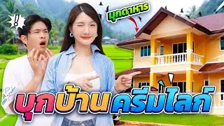 ทำตามคำขอ...บุกบ้านครีมไลก์ครั้งแรก!! ที่มุกดาหาร