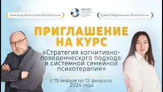 Приглашение на курс «Стратегия когнитивно-поведенческого подхода в системной семейной психотерапии»