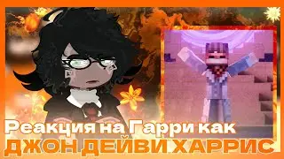 ||Реакция Гарри Поттера на Гарри как Джон Дейви Харрис||RUS||РЕАКЦИЯ НА ЗАКАЗ||