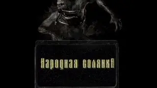 Народная солянка+ООП2 прохождение #1