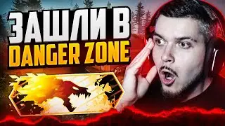ВЕРНУЛИ И СЫГРАЛИ В DANGER ZONE CS:GO КАК В СТАРЫЕ ДОБРЫЕ!