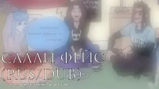 (Sally Face) сборниу комишек #1 ||русский дубляж||