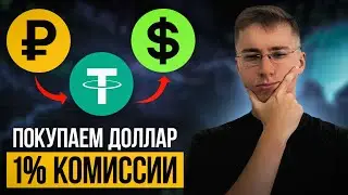 Как БЫСТРО и Легко Купить и Продать ДОЛЛАР В РОССИИ в Кризис? 2026