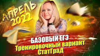 Базовый ЕГЭ по математике. Тренировочный вариант СтатГрад (все задания) апрель 2022