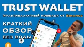 Trust Wallet обзор без ВОДЫ! Мультивалютный кошелек от Binance