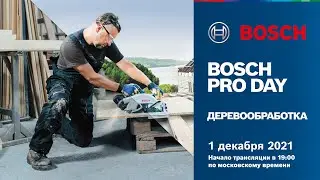 BOSCH PRO DAY 2021 |  ДЕРЕВООБРАБОТКА