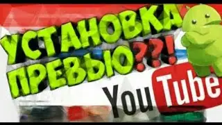 Как поставить превью на андроид.