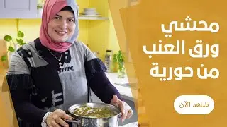 Grape Leaves Mahshi with the Best Tomato Sauce from Horiya El-Haddad