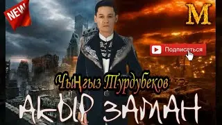 ЧЫҢГЫЗ ТУРДУБЕКОВ - АКЫРЫ ЗАМАН / ЖАҢЫ ЫР 2020