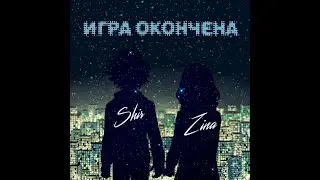 Shir & Zina - Игра окончена (ПРЕМЬЕРА ПЕСНИ 2021)