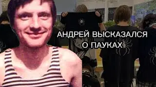 AndreyIMMERSION высказался о пауках