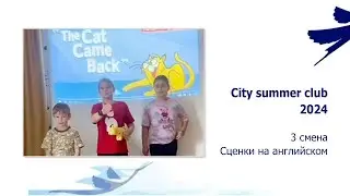 City summer club - 3 смена. Сценки на английском языке