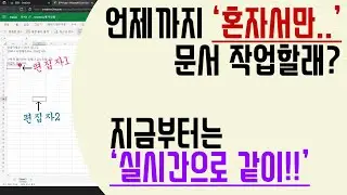 요즘 문서 작성을 누가 혼자 하라고해??  동시에 같이 편집하자. / Onedrive 을 이용한 실시간 문서 공동 편집 / 문서 독박은 여기까지